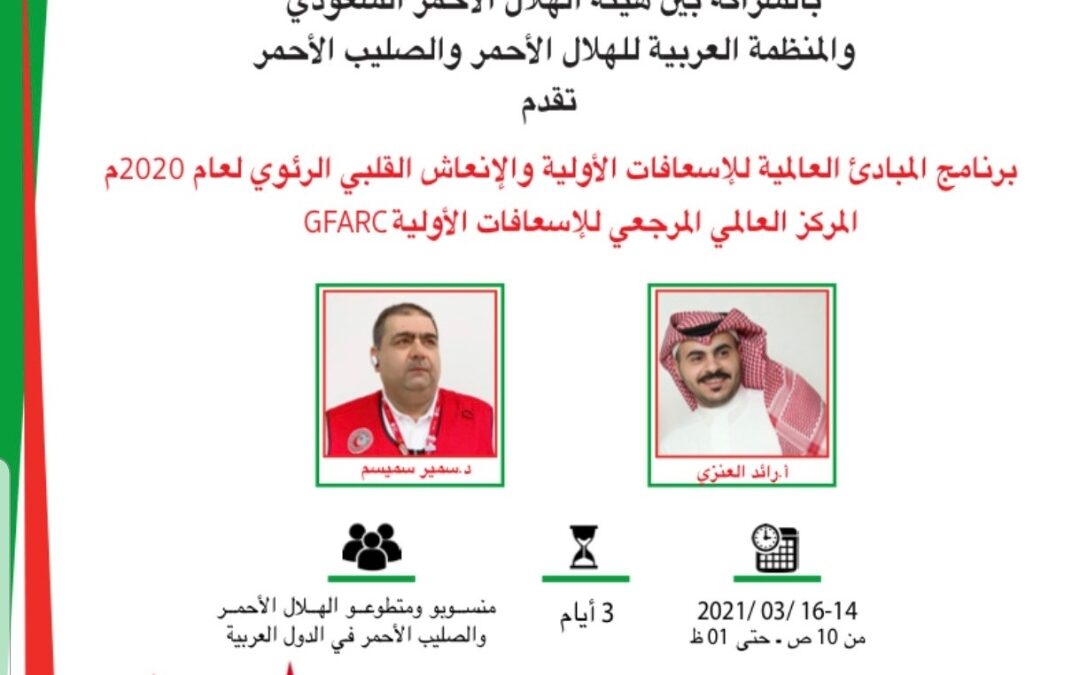 Guidelines practices with Saudi Arabia Red crescent Authority